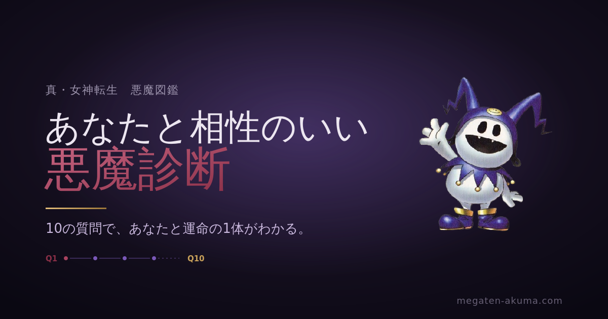 悪魔相性診断